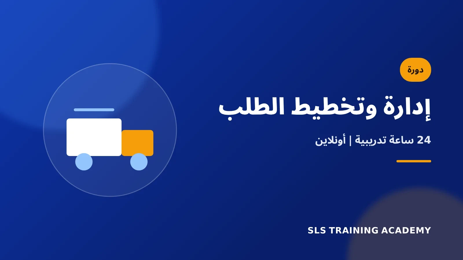 دورة إدارة وتخطيط الطلب على المنتجات والخدمات