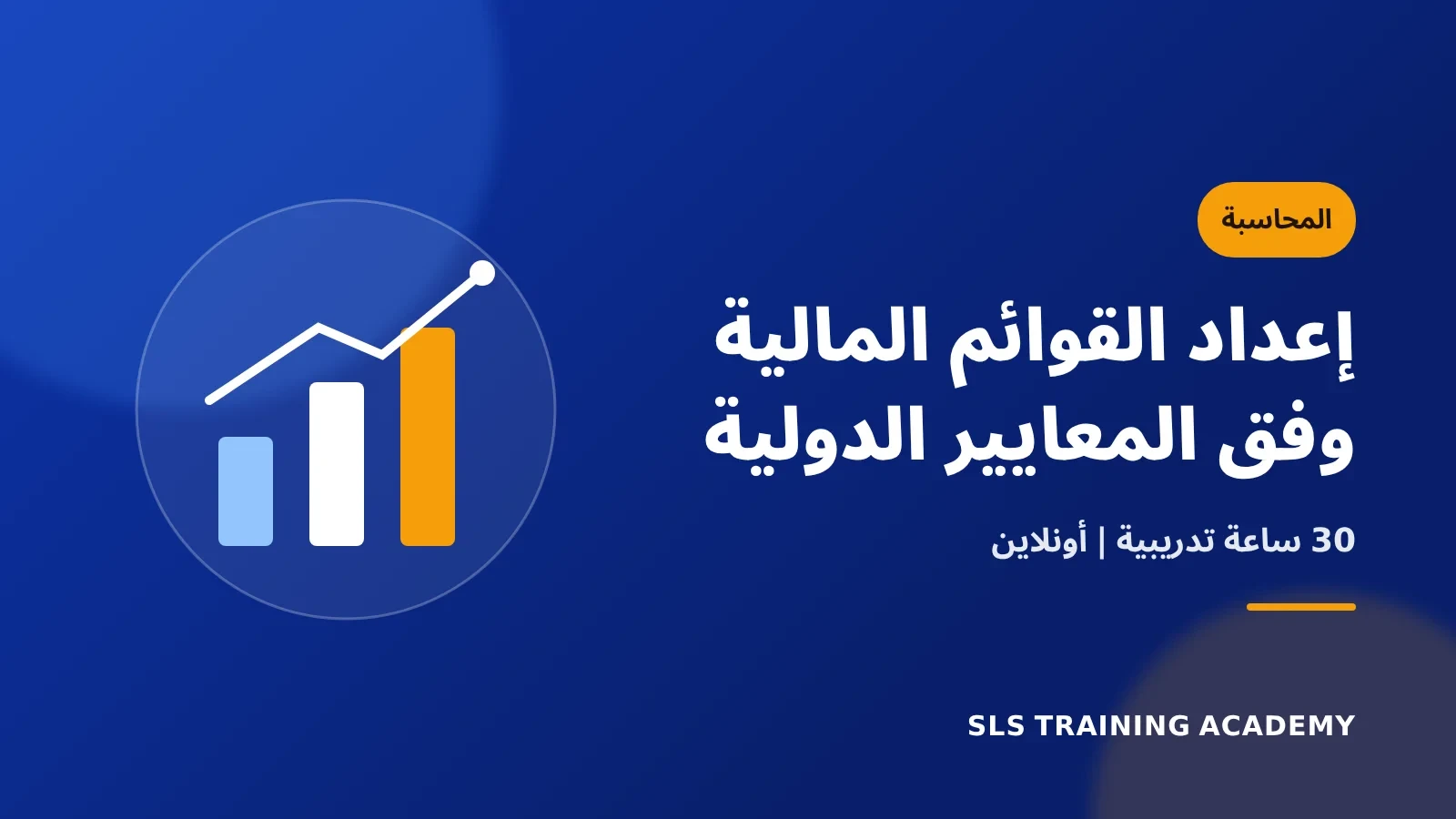 دورة اعداد القوائم المالية وفق المعايير الدولية
