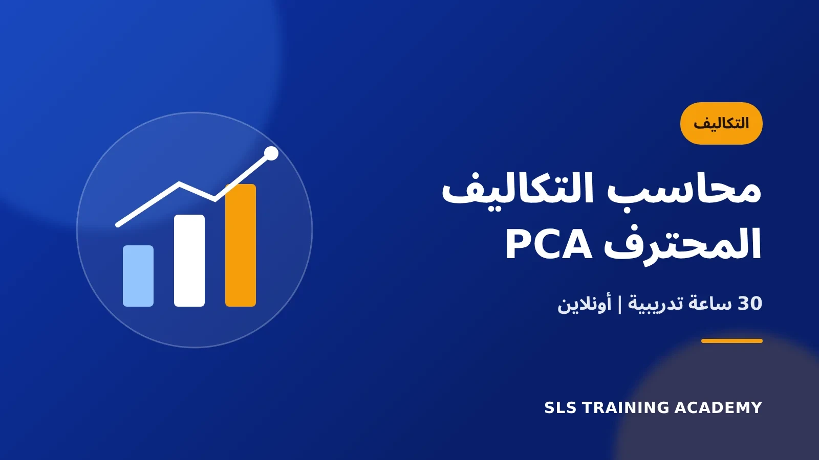 كورس محاسب التكاليف المحترف PCA