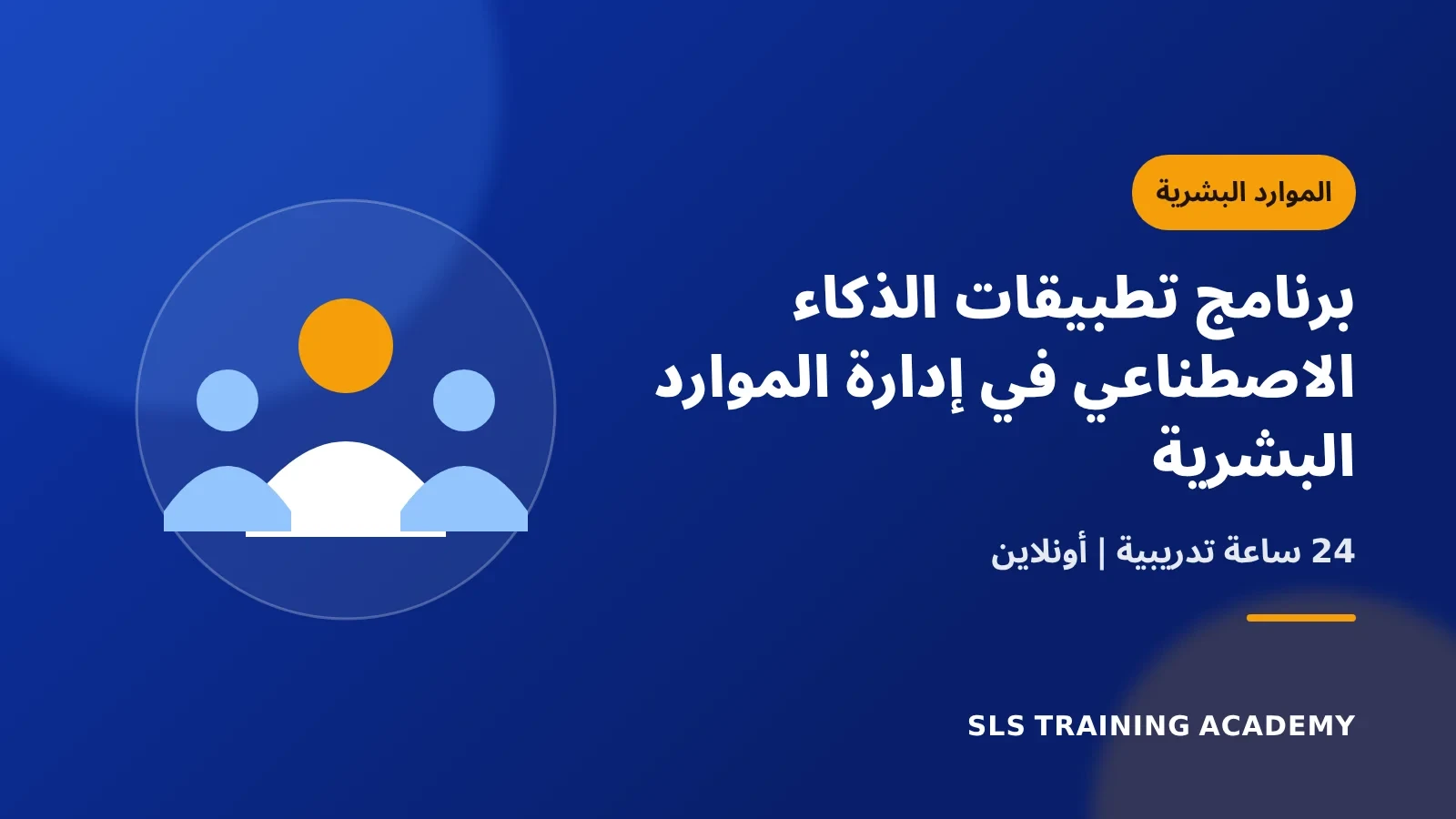 برنامج تطبيقات الذكاء الاصطناعي في إدارة الموارد البشرية