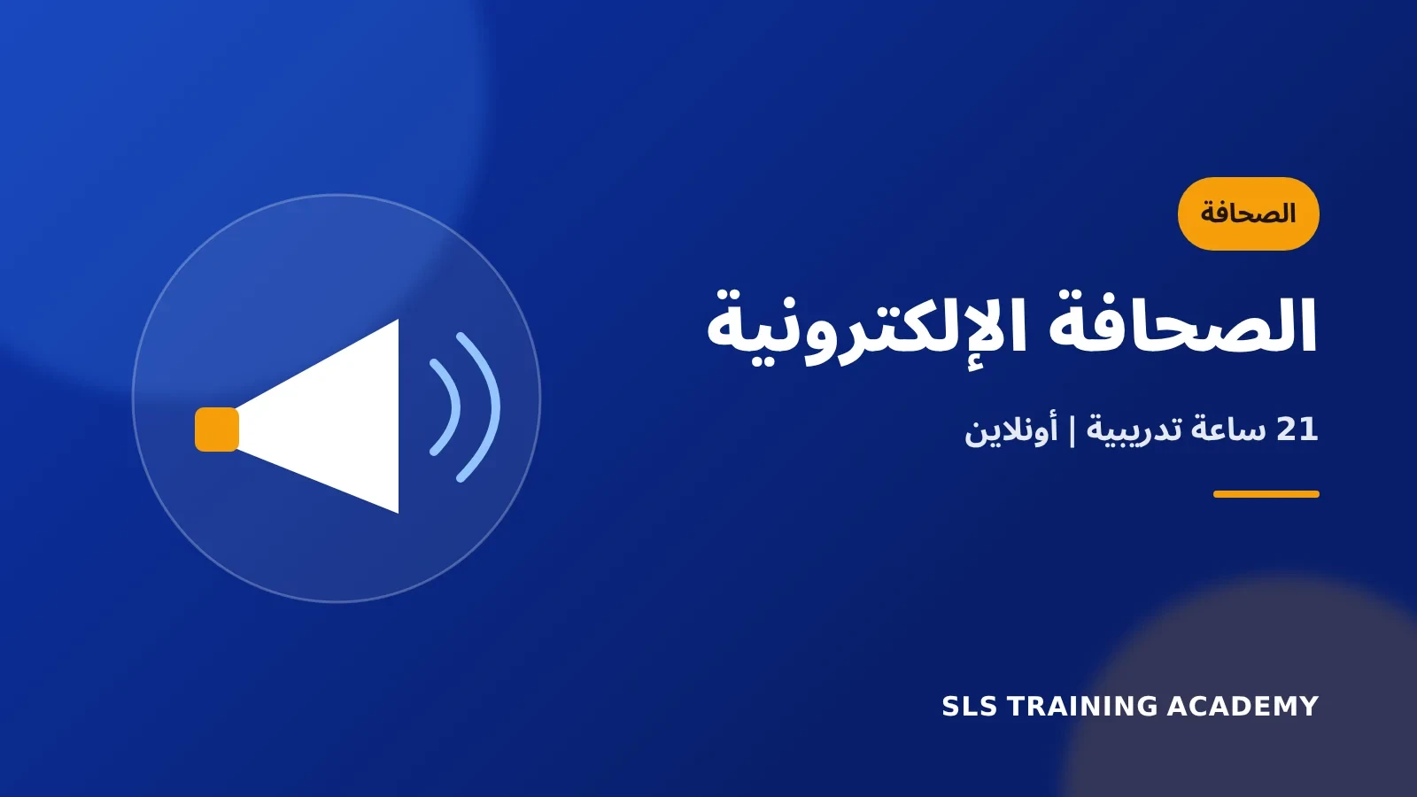 دورة الصحافة الإلكترونية