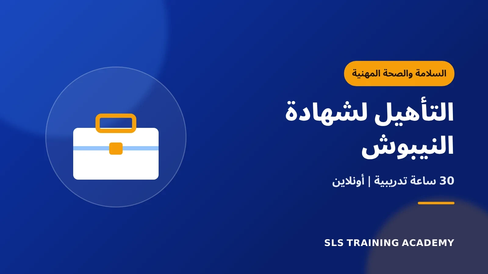 برنامج التأهيل لشهادة النيبوش للسلامة والصحة المهنية