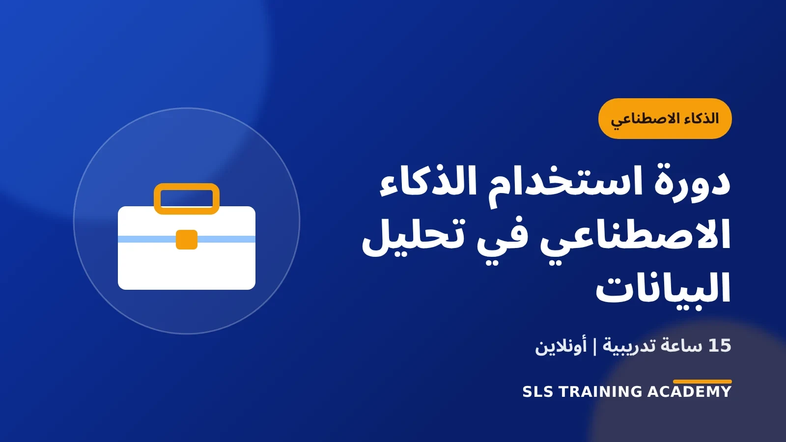 دورة استخدام الذكاء الاصطناعي في تحليل البيانات