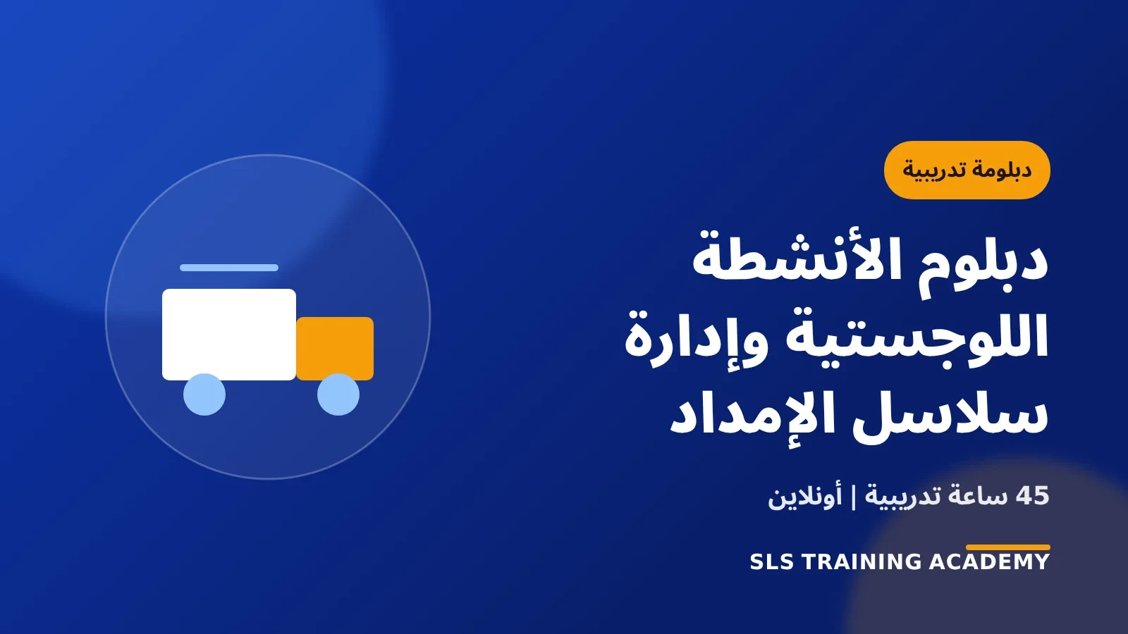 دبلوم الانشطة اللوجستية وادارة سلاسل الامداد