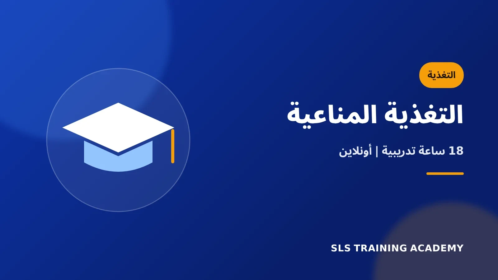 دورة التغذية المناعية