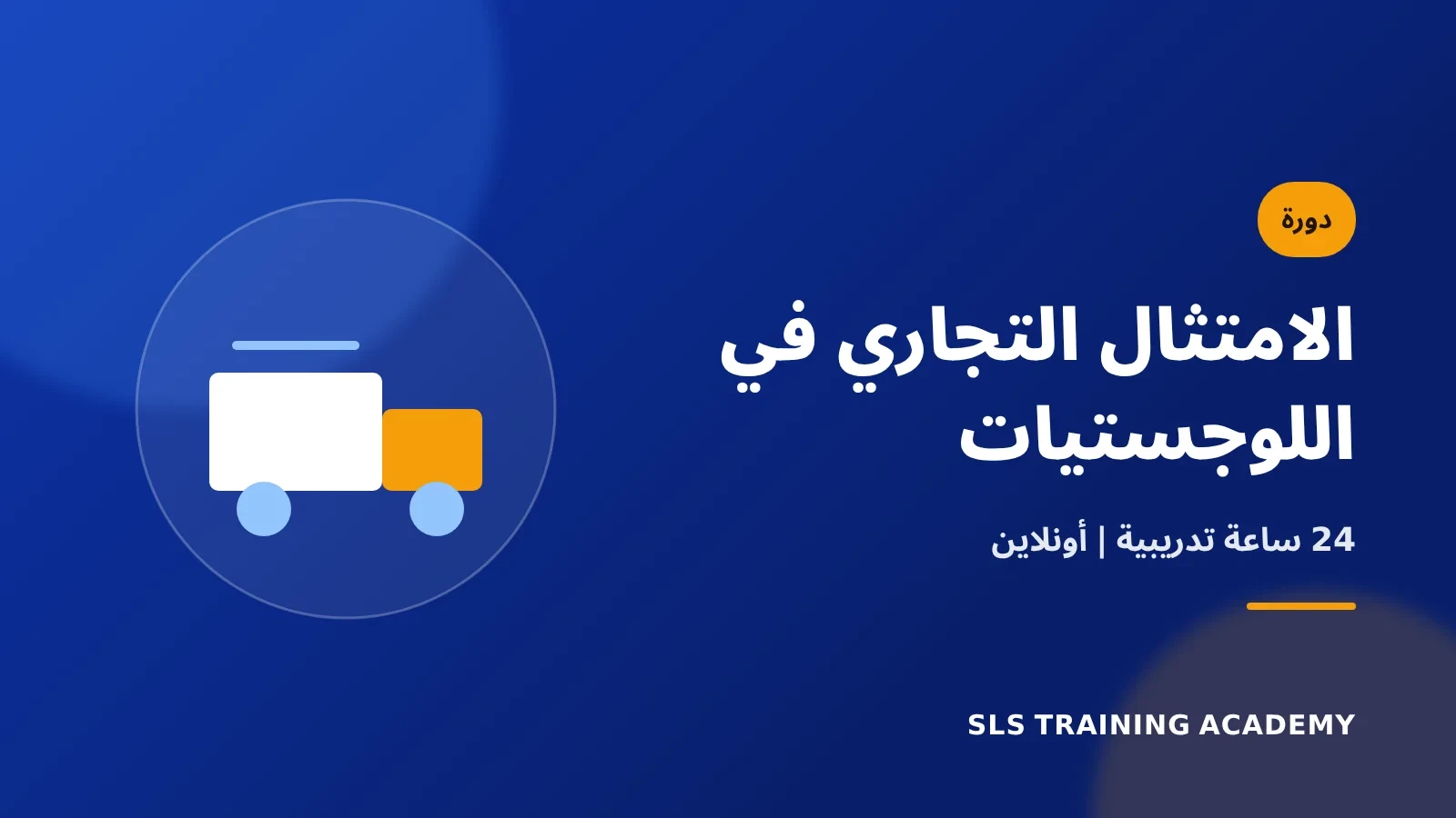 دورة الامتثال التجاري في الأنشطة اللوجستية وسلاسل الامداد