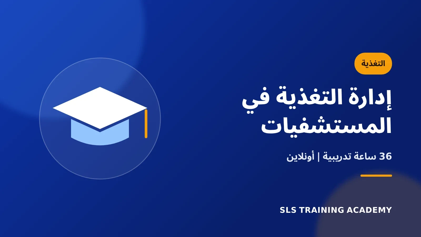 دبلوم ادارة التغذية في المستشفيات