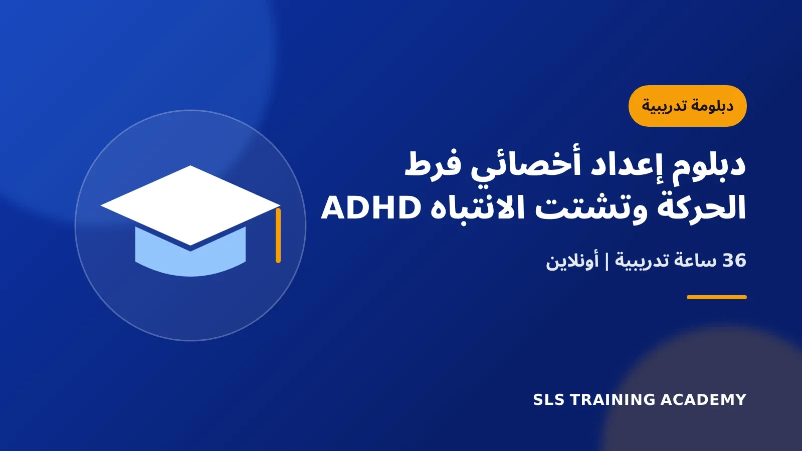 دبلوم اعداد اخصائي فرط الحركة وتشتت الانتباه ADHD