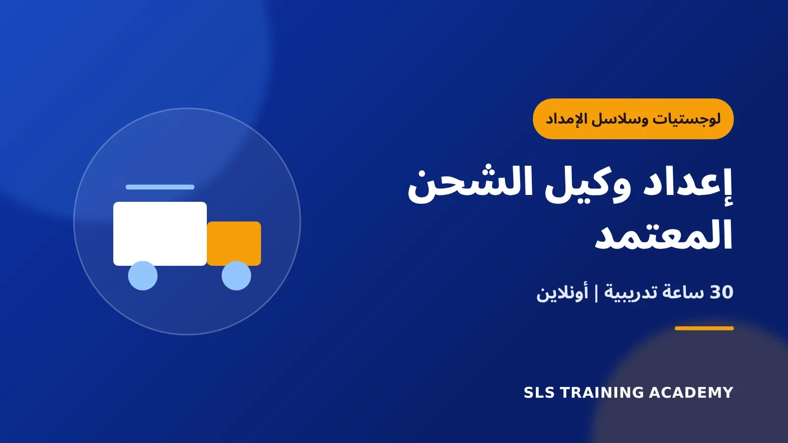 برنامج إعداد وكيل الشحن المعتمد