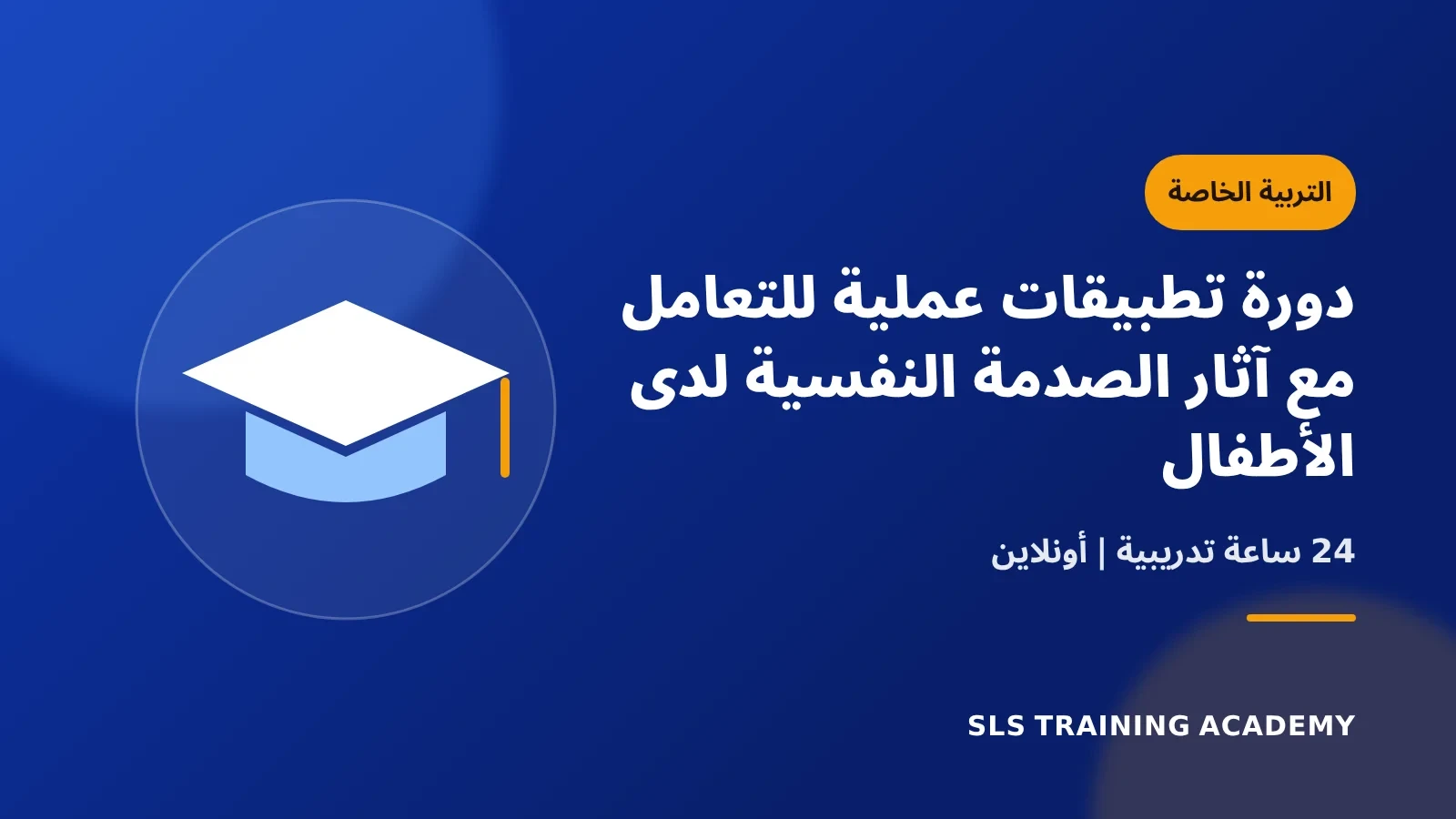 دورة تطبيقات عملية للتعامل مع آثار الصدمة النفسية لدى الأطفال