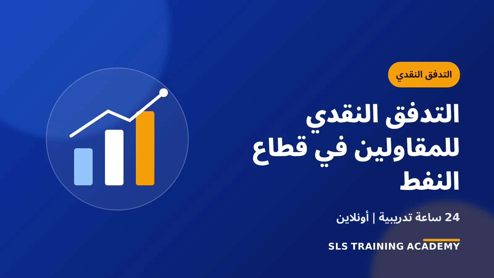 دورة استراتيجيات التدفق النقدي للمقاولين في قطاع النفط