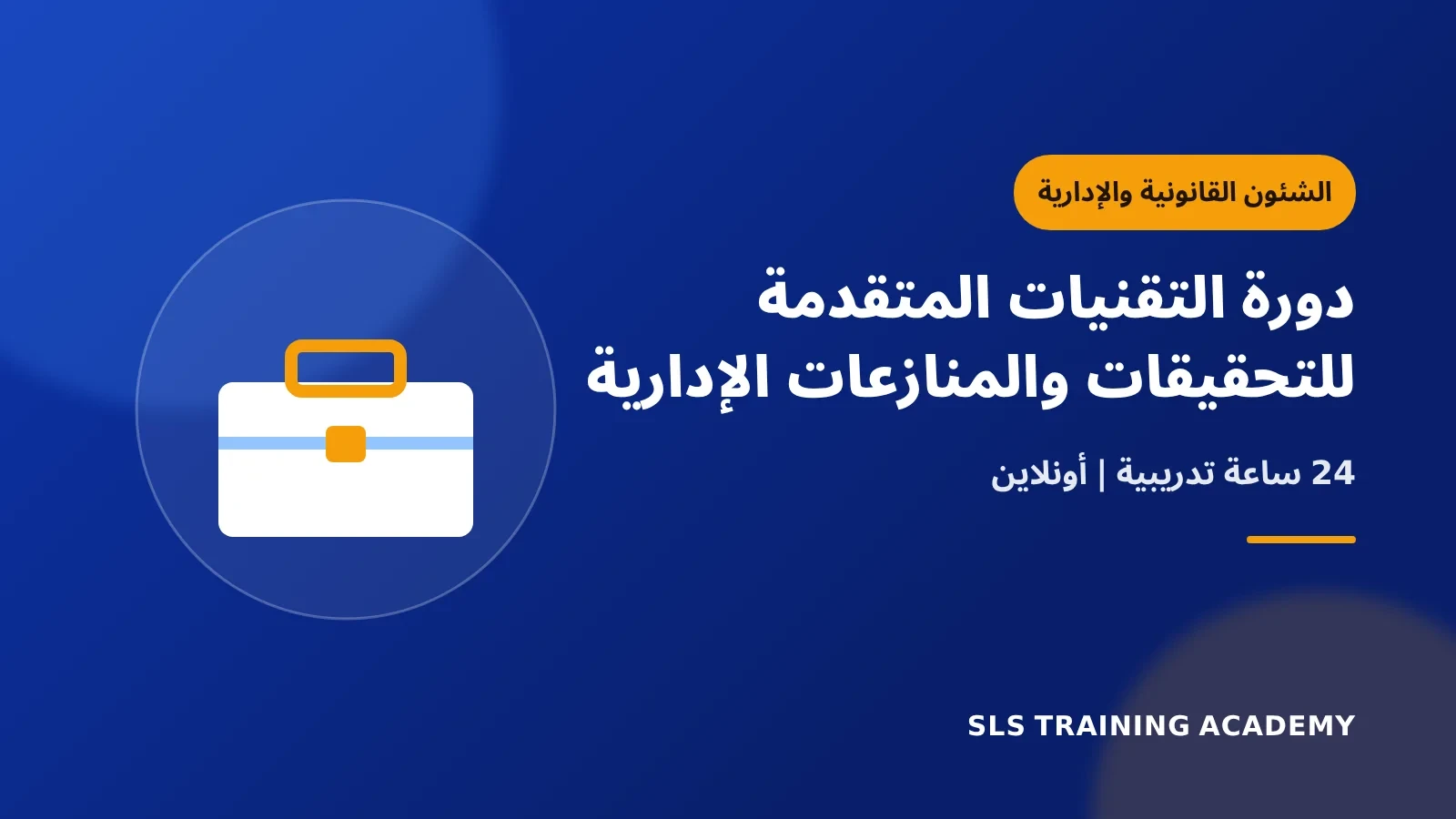 دورة التقنيات المتقدمة للتحقيقات والمنازعات الإدارية