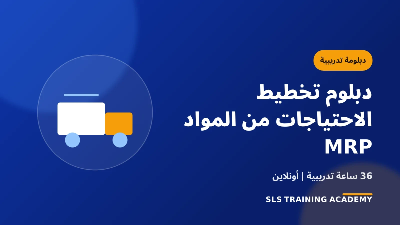 دبلوم تخطيط الاحتياجات من المواد MRP