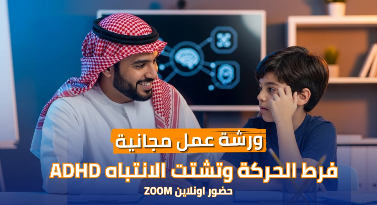 استمارة تقييم ورشة عمل فرط الحركة وتشتت الانتباه ADHD