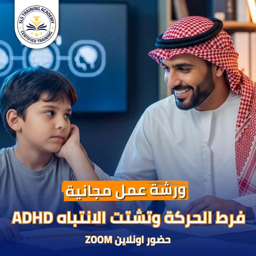 تسجيل فى ورشة عمل فرط الحركة وتشتت الانتباه ADHD